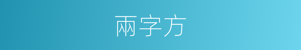 兩字方的同義詞