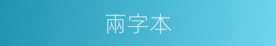 兩字本的同義詞