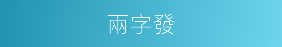 兩字發的同義詞