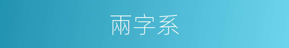 兩字系的同義詞