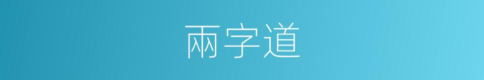 兩字道的同義詞