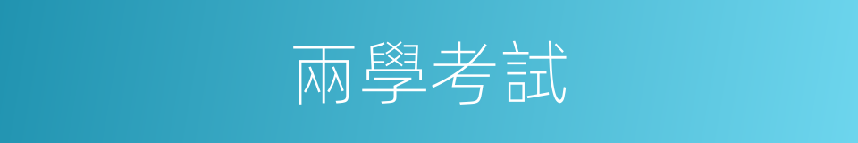 兩學考試的同義詞