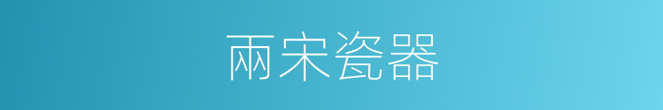 兩宋瓷器的同義詞