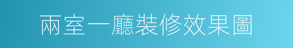 兩室一廳裝修效果圖的同義詞