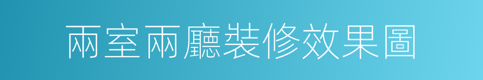 兩室兩廳裝修效果圖的同義詞