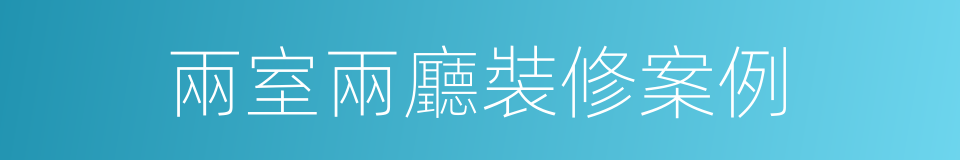 兩室兩廳裝修案例的同義詞