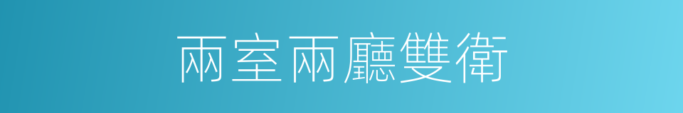 兩室兩廳雙衛的同義詞