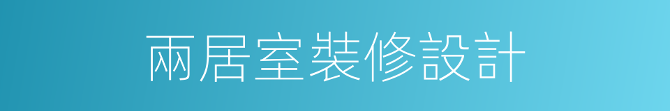 兩居室裝修設計的同義詞