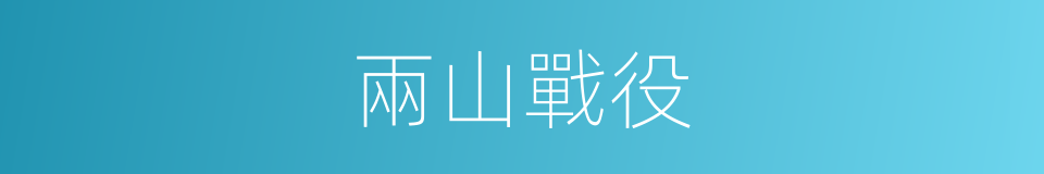 兩山戰役的同義詞