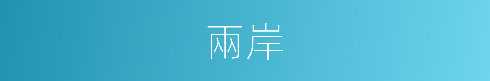 兩岸的意思