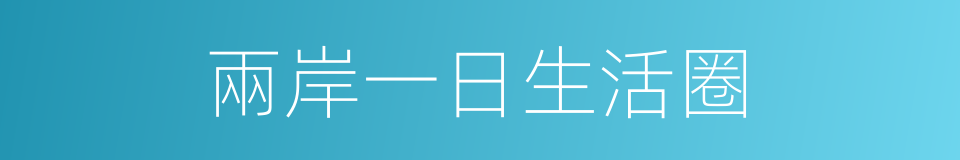 兩岸一日生活圈的同義詞