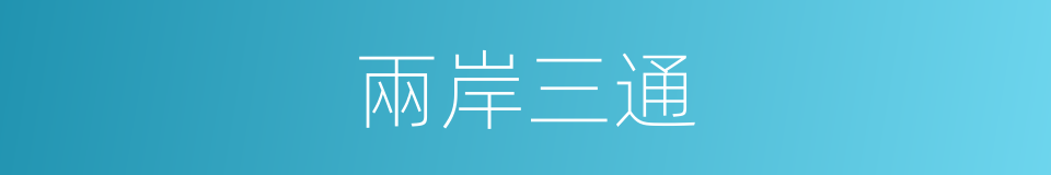 兩岸三通的同義詞