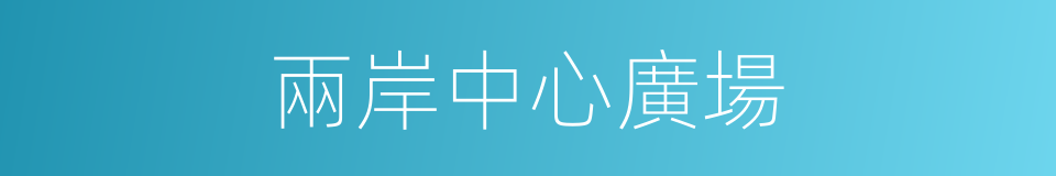 兩岸中心廣場的同義詞