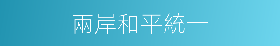 兩岸和平統一的同義詞
