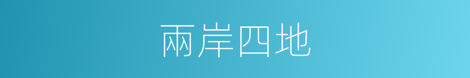 兩岸四地的同義詞