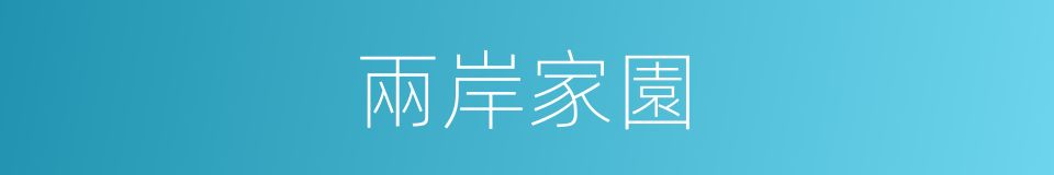 兩岸家園的同義詞