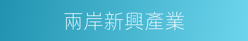 兩岸新興產業的同義詞