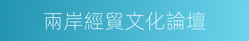 兩岸經貿文化論壇的同義詞