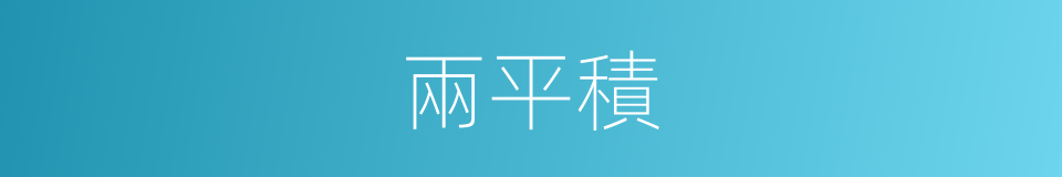 兩平積的同義詞