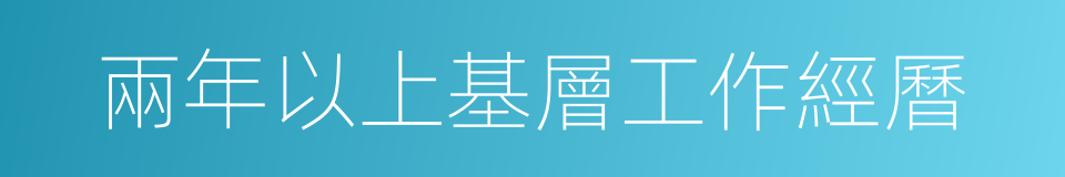 兩年以上基層工作經曆的同義詞