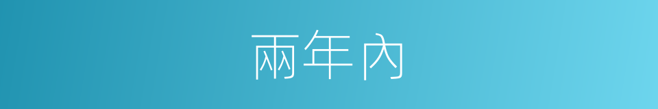 兩年內的同義詞