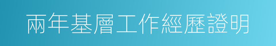 兩年基層工作經歷證明的同義詞