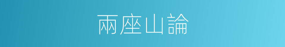 兩座山論的意思
