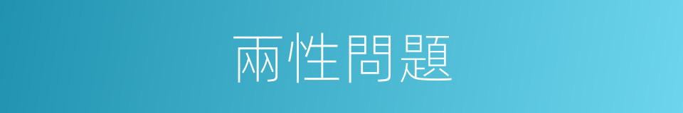 兩性問題的同義詞