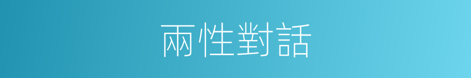 兩性對話的同義詞