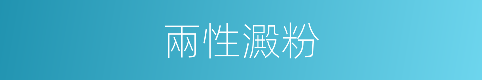 兩性澱粉的同義詞
