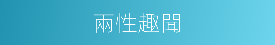 兩性趣聞的同義詞
