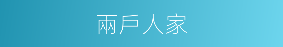 兩戶人家的同義詞