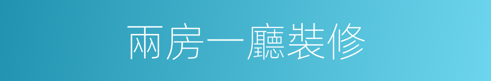 兩房一廳裝修的同義詞