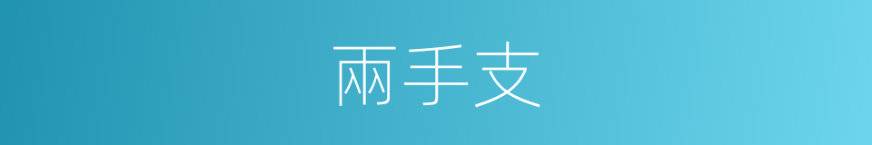兩手支的同義詞