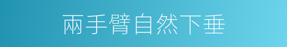 兩手臂自然下垂的同義詞