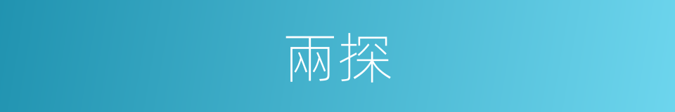 兩探的同義詞