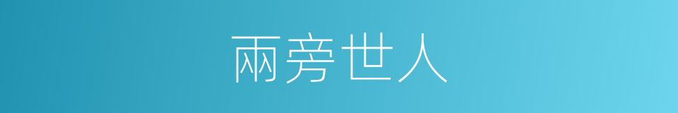 兩旁世人的意思