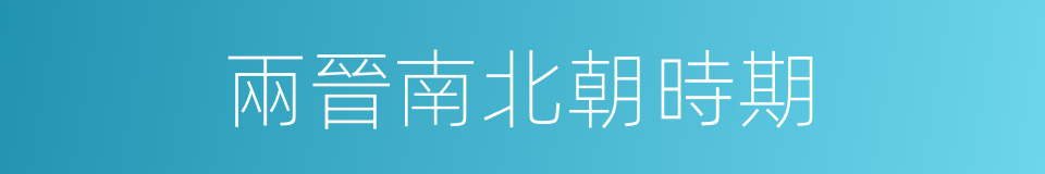 兩晉南北朝時期的同義詞