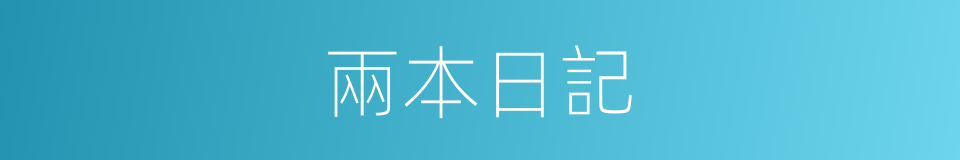 兩本日記的同義詞