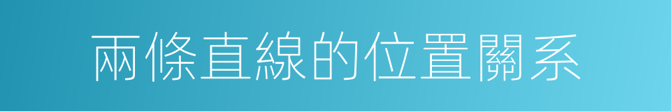 兩條直線的位置關系的同義詞
