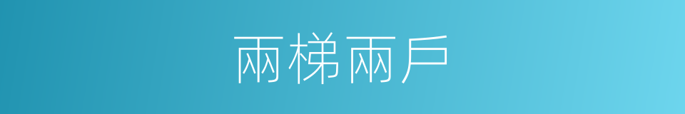 兩梯兩戶的同義詞