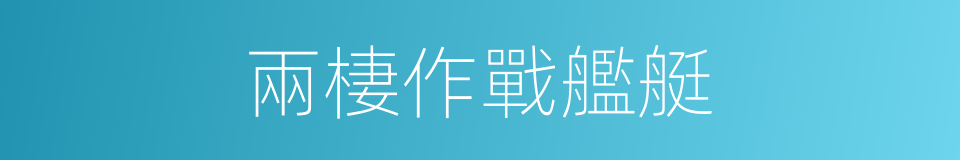 兩棲作戰艦艇的同義詞