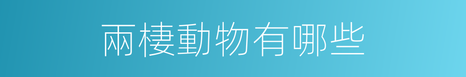 兩棲動物有哪些的意思