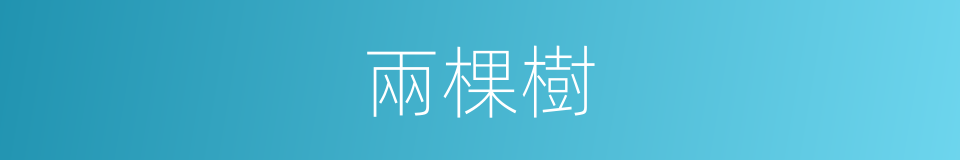 兩棵樹的同義詞