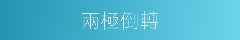 兩極倒轉的同義詞