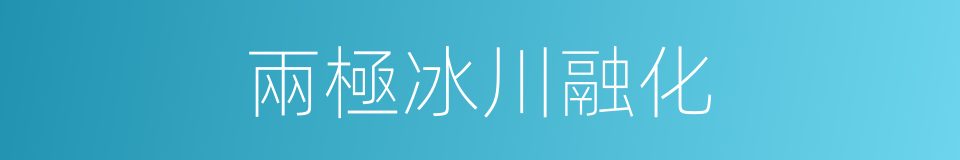 兩極冰川融化的同義詞