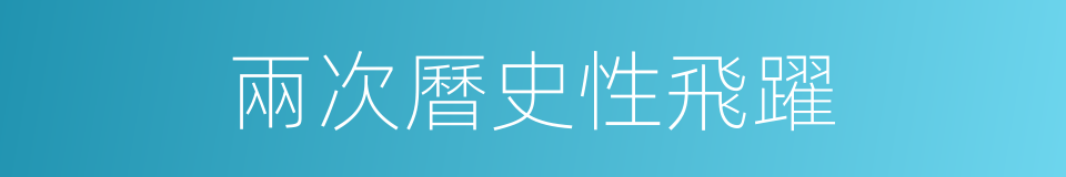 兩次曆史性飛躍的同義詞