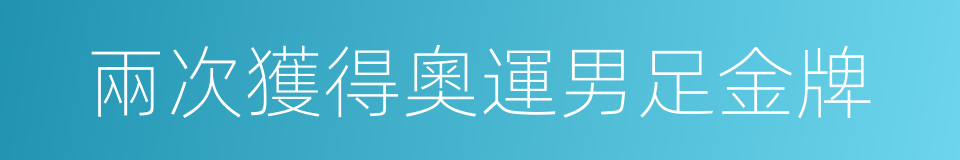 兩次獲得奧運男足金牌的同義詞