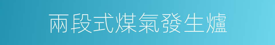 兩段式煤氣發生爐的同義詞