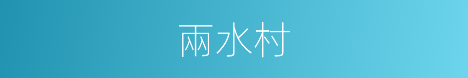 兩水村的同義詞